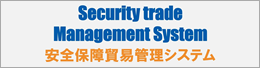 安全保障貿易管理システム